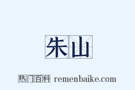 朱山是什么意思的图片